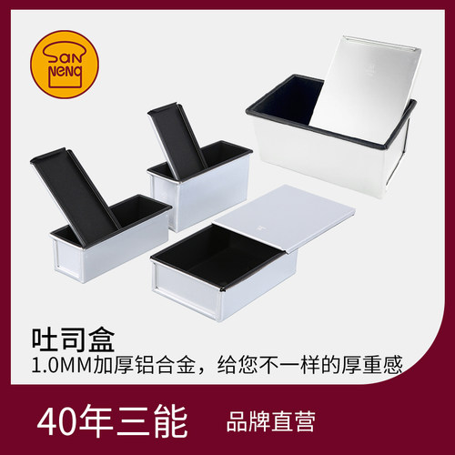 不粘三能铝合金250克320克吐司盒