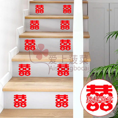 楼梯喜字贴纸台阶结婚专用不干胶