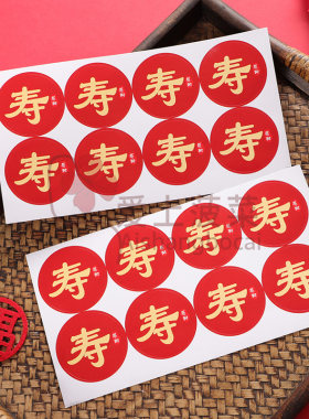 寿字贴纸不干胶自粘生日回礼封口