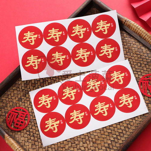 寿字贴纸不干胶自粘生日回礼封口