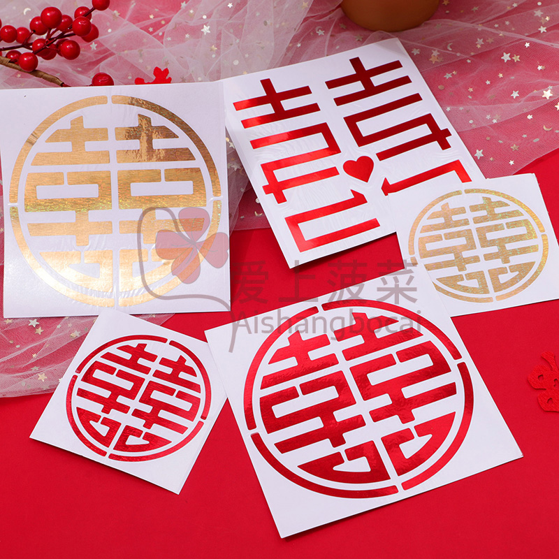 不干胶喜字贴纸婚礼布置婚房装饰