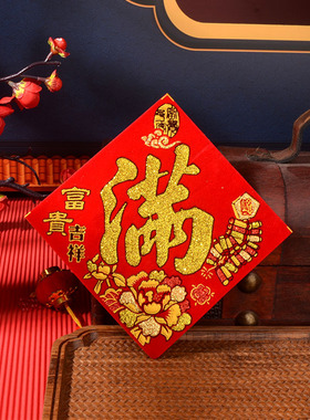 招财进宝常满贴纸自带背胶贴米缸黄金万两米桶乔迁新居小福字新年