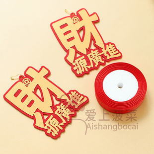 捆扎搬家柴火的红丝带财源广进文字包入宅乔迁之喜仪式感装饰红绳