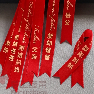 结婚胸花字条称呼条称谓飘带新郎新娘嘉宾父亲母亲贵宾婚礼婚庆