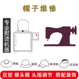 修帽子水洗变形修复棒球帽草帽毡帽定型调节头围大小清洗去污 包邮