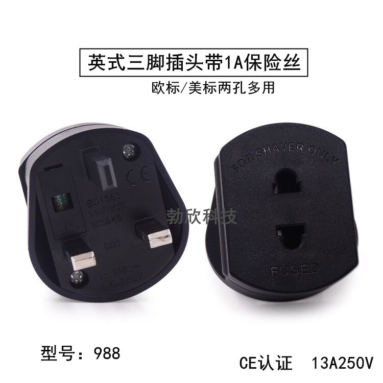 美规欧规插口转换英标三脚转两脚港版1A保险丝250V全铜转换插头CE