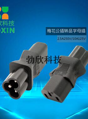 IEC320-C13转C6 品字插头转梅花尾 圆口转品字电源插头电脑转接头
