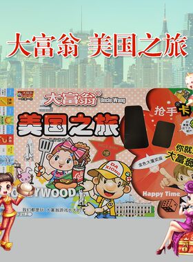 正品大富翁中国之旅美国之旅世界之旅上海滩游戏卡片益智儿童玩具