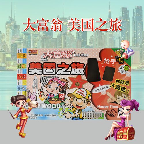 正品大富翁中国之旅美国之旅世界之旅上海滩游戏卡片益智儿童玩具