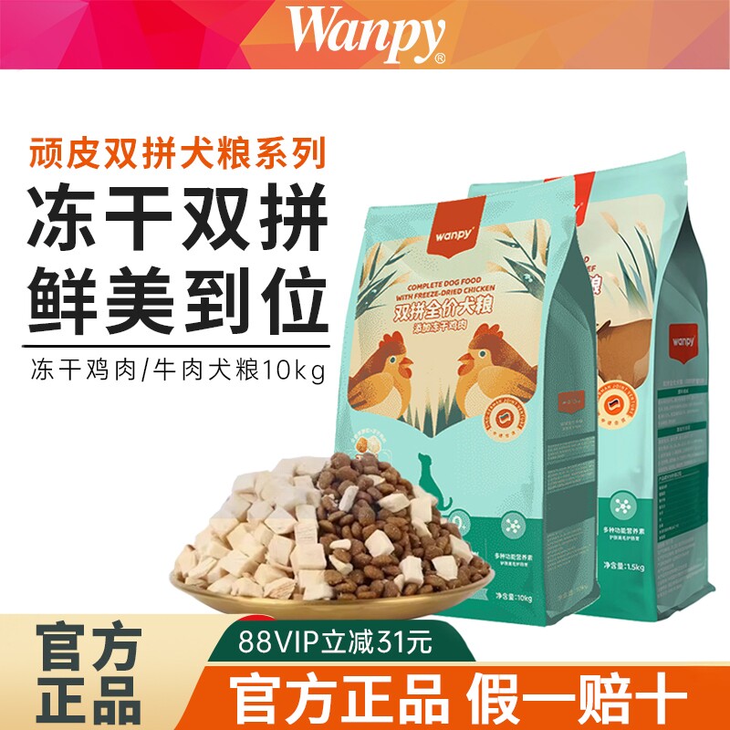 Wanpy顽皮双拼狗粮通用型冻干鸡肉牛肉鹿肉成犬幼犬中小全价10kg