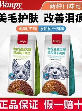 wanpy顽皮风干双拼专用狗粮成犬幼犬金毛泰迪通用型鸡肉牛肉1.5kg