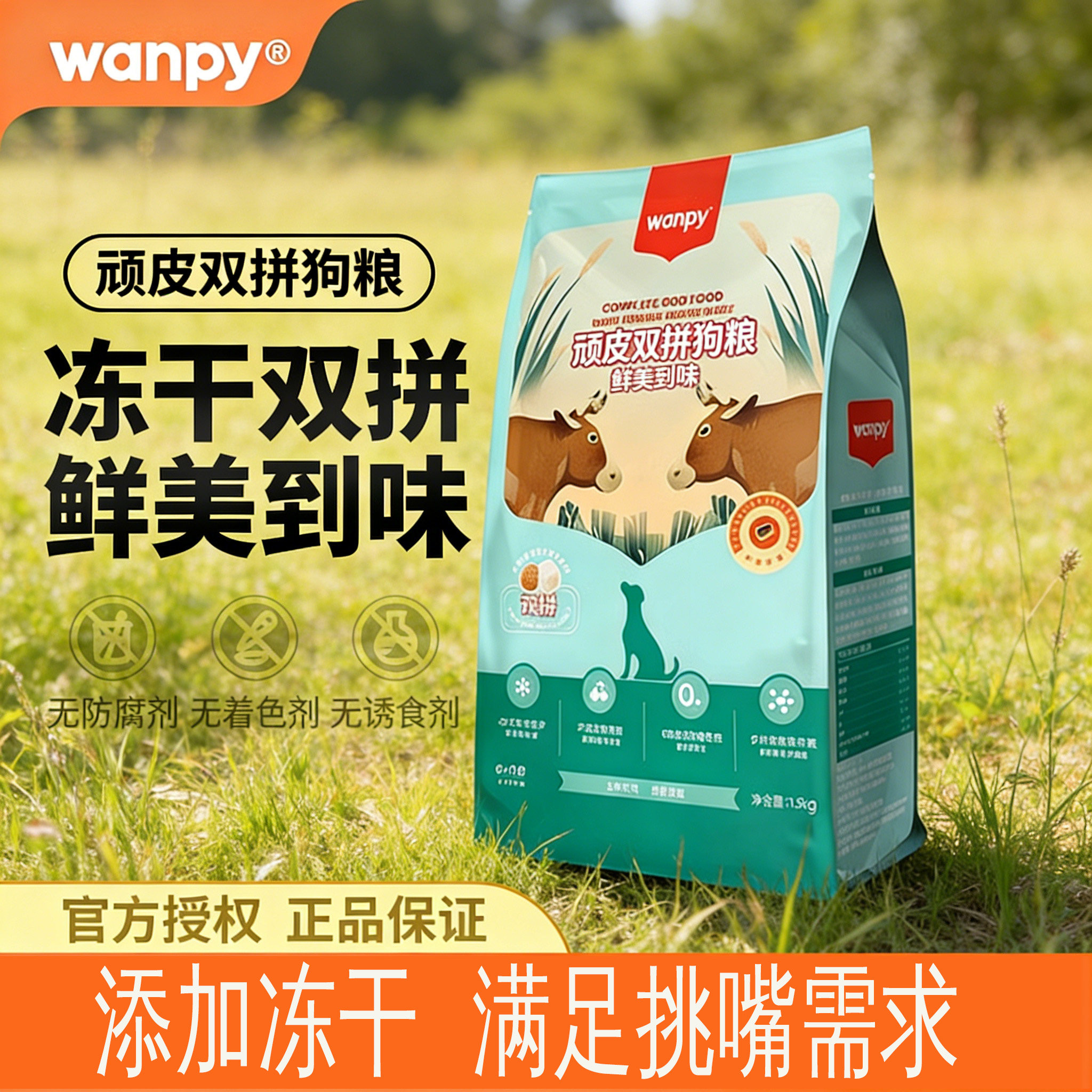 冻干鸡肉成犬双拼狗粮Wanpy/顽皮图片
