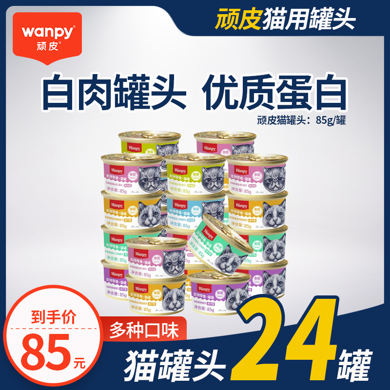 wanpy顽皮猫罐头猫零食猫咪湿粮妙鲜封包非主食泰国进口整箱24罐
