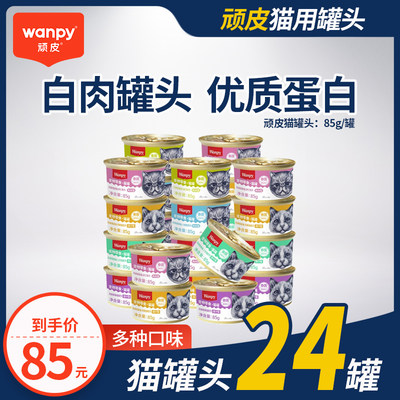 wanpy顽皮猫罐头猫零食猫咪湿粮妙鲜封包非主食泰国进口整箱24罐