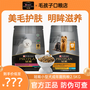冠能狗粮小型成犬粮挑食美毛比熊柯基泰迪官方正品2.5kg