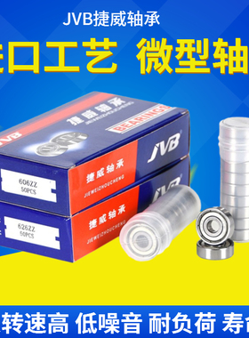 捷威高速微型JVB小轴承603 604 605 606 607 608Z 609ZZ RS