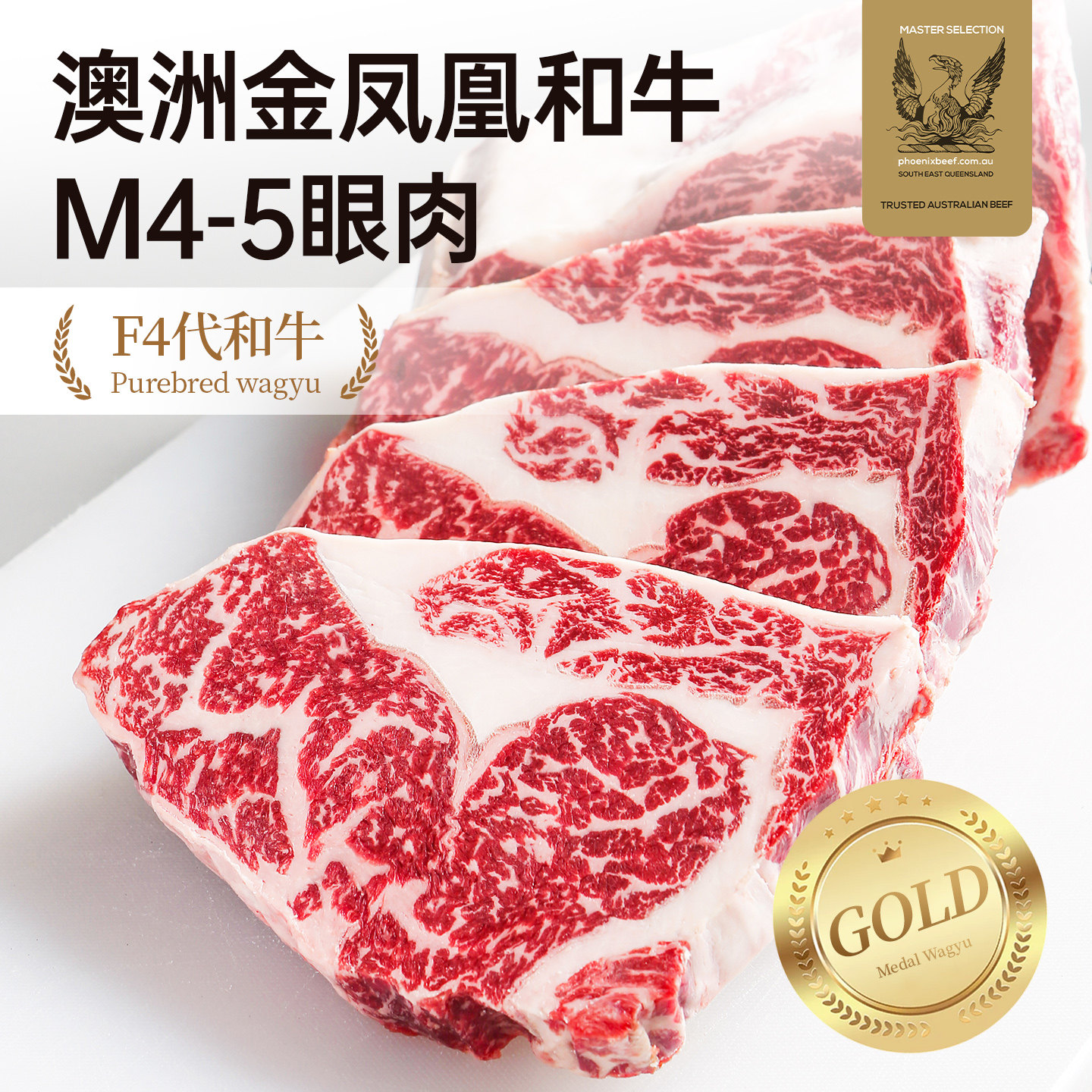 【澳洲老爸】澳洲金凤凰纯种和牛M4-5眼肉牛排原切雪花新鲜牛肉扒