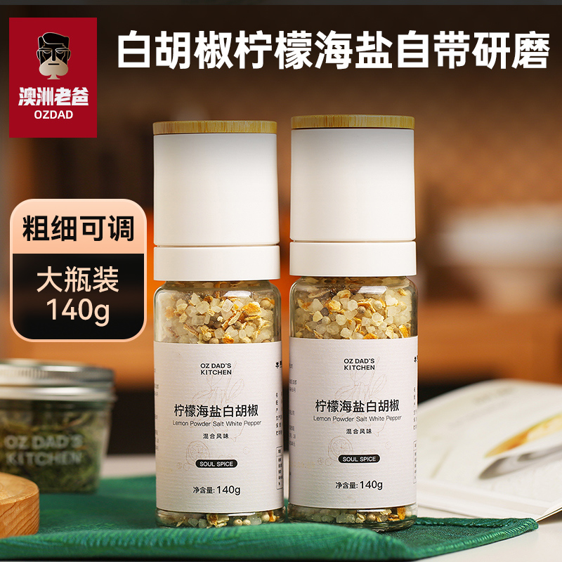 白胡椒柠檬海盐研磨器140g