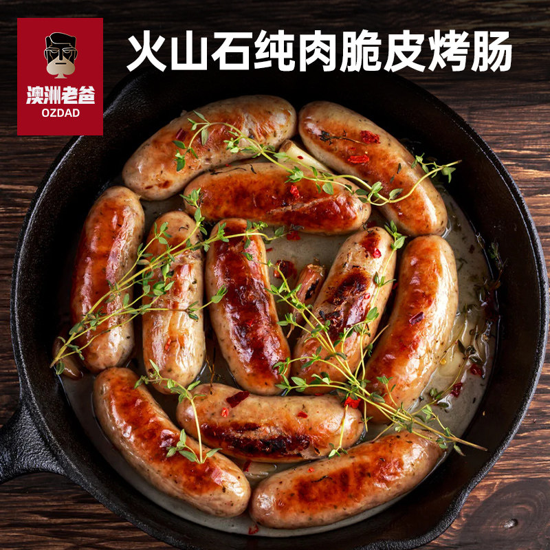 【澳洲老爸】火山石脆皮烤肠纯肉香肠热狗烧烤空气炸锅地道肉肠,粮油调味/速食/干货/烘焙,肠衣/肠类加工原料,淘宝优惠券,粉丝福利购,淘宝优惠卷