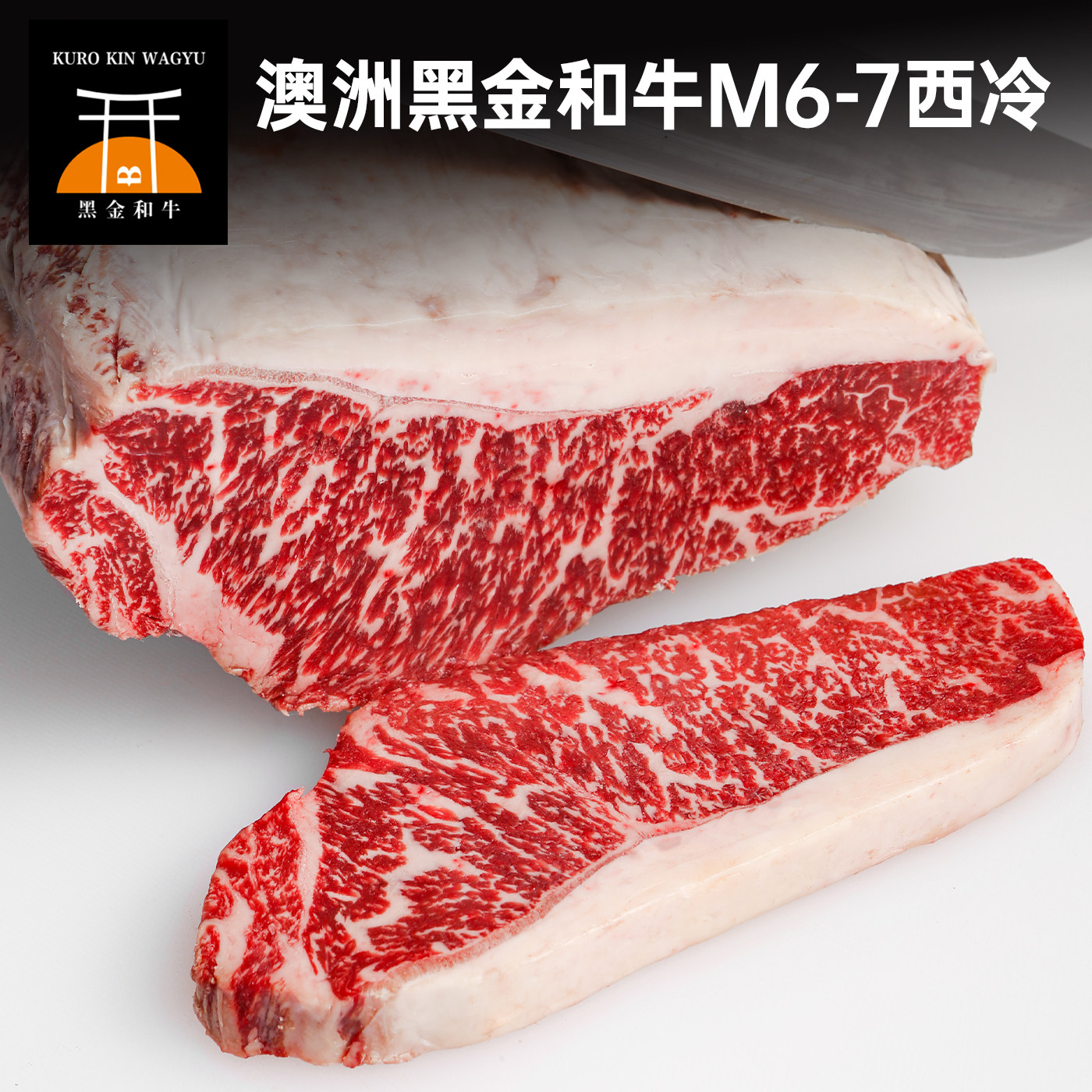 澳洲老爸原切牛排m6-7和牛西冷新鲜进口雪花牛肉安格斯谷饲牛扒