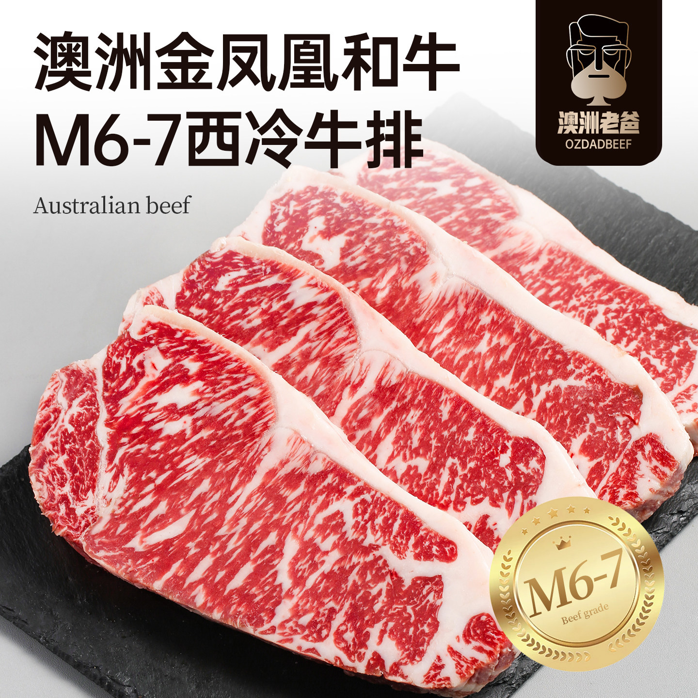【澳洲老爸】金凤凰纯种和牛M6-7西冷牛排原切雪花牛扒新鲜牛肉