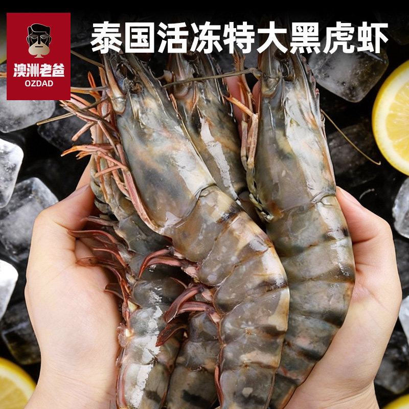 【澳洲老爸】泰国黑虎虾特大虾鲜活速冻海鲜水产对虾竹斑九节虾