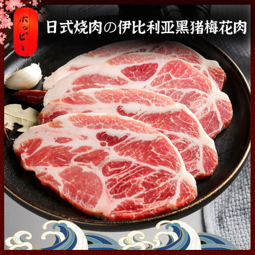 伊比利亚黑猪梅花肉烤肉片