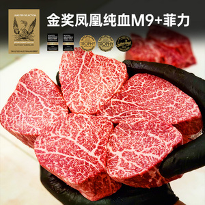 【澳洲老爸】金奖凤凰纯种全血和牛M9+菲力牛排原切新鲜雪花牛肉