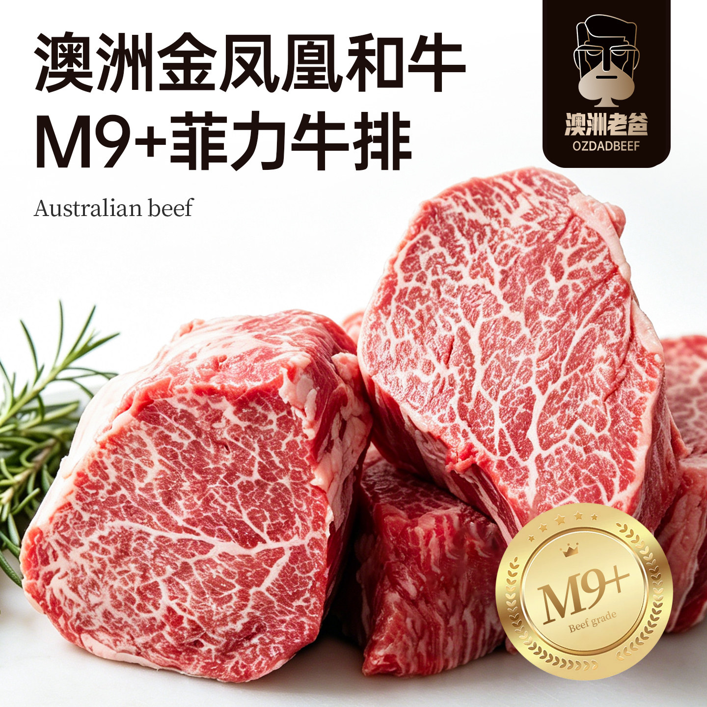 【澳洲老爸】金奖凤凰纯种全血和牛M9+菲力牛排原切新鲜雪花牛肉
