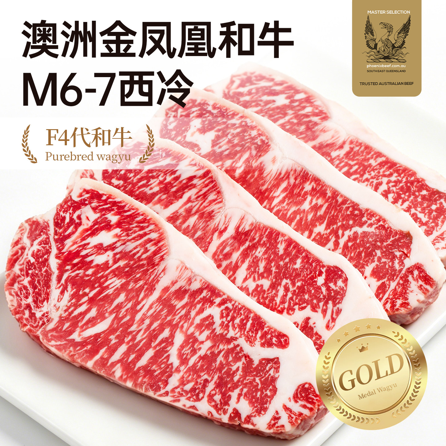 【澳洲老爸】金凤凰纯种和牛M6-7西冷牛排原切雪花牛扒新鲜牛肉