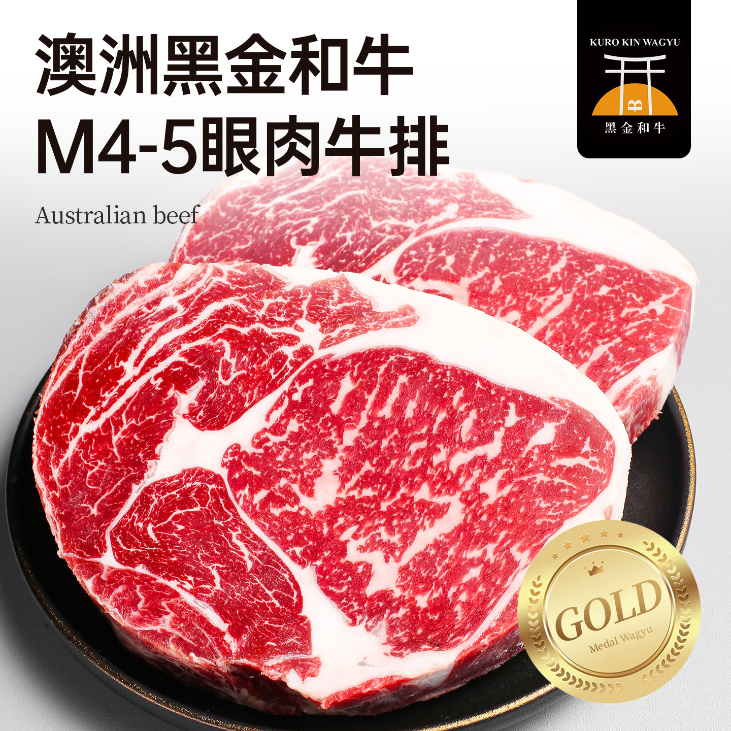 【买1斤送1斤】澳洲和牛M4-5眼肉眼原切牛排谷饲西冷眼肉雪花牛肉