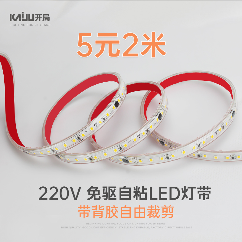 开局免驱自粘LED灯带自由裁剪