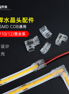cob灯带led免焊接头低压快速接头水晶扣5/8/10mm/2p中间接对接头