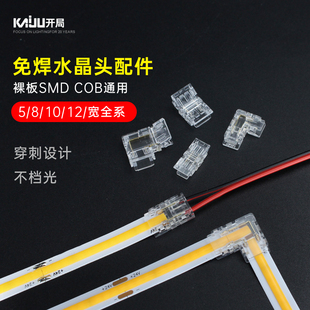 cob灯带led免焊接头低压快速接头水晶扣5/8/10mm/2p中间接对接头