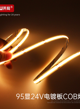COB灯带自粘12v24V高显R95低压家用led灯条3500K客厅线条灯嵌入式