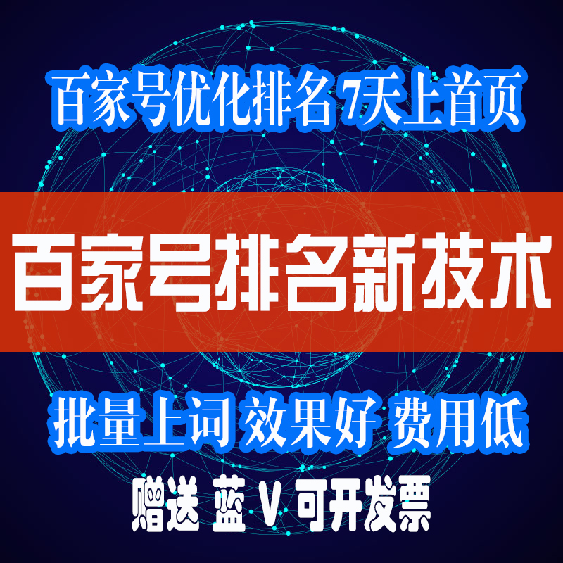 新技术|蓝V百家号优化排名批量上百个词在首页百度seo优化移动端