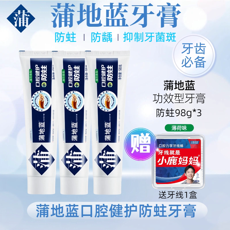 蒲地蓝口腔防蛀特护牙膏