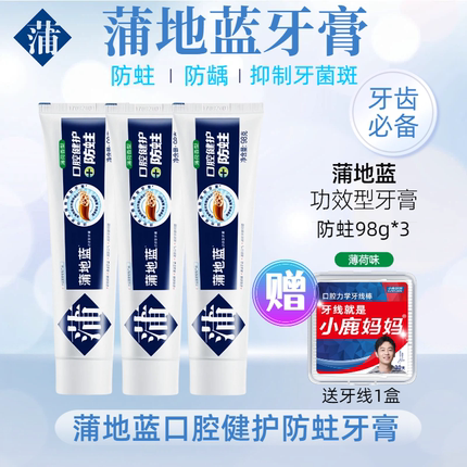 蒲地蓝牙膏草本清新防蛀修护抗敏感美白去黄去口臭除异味口气清新