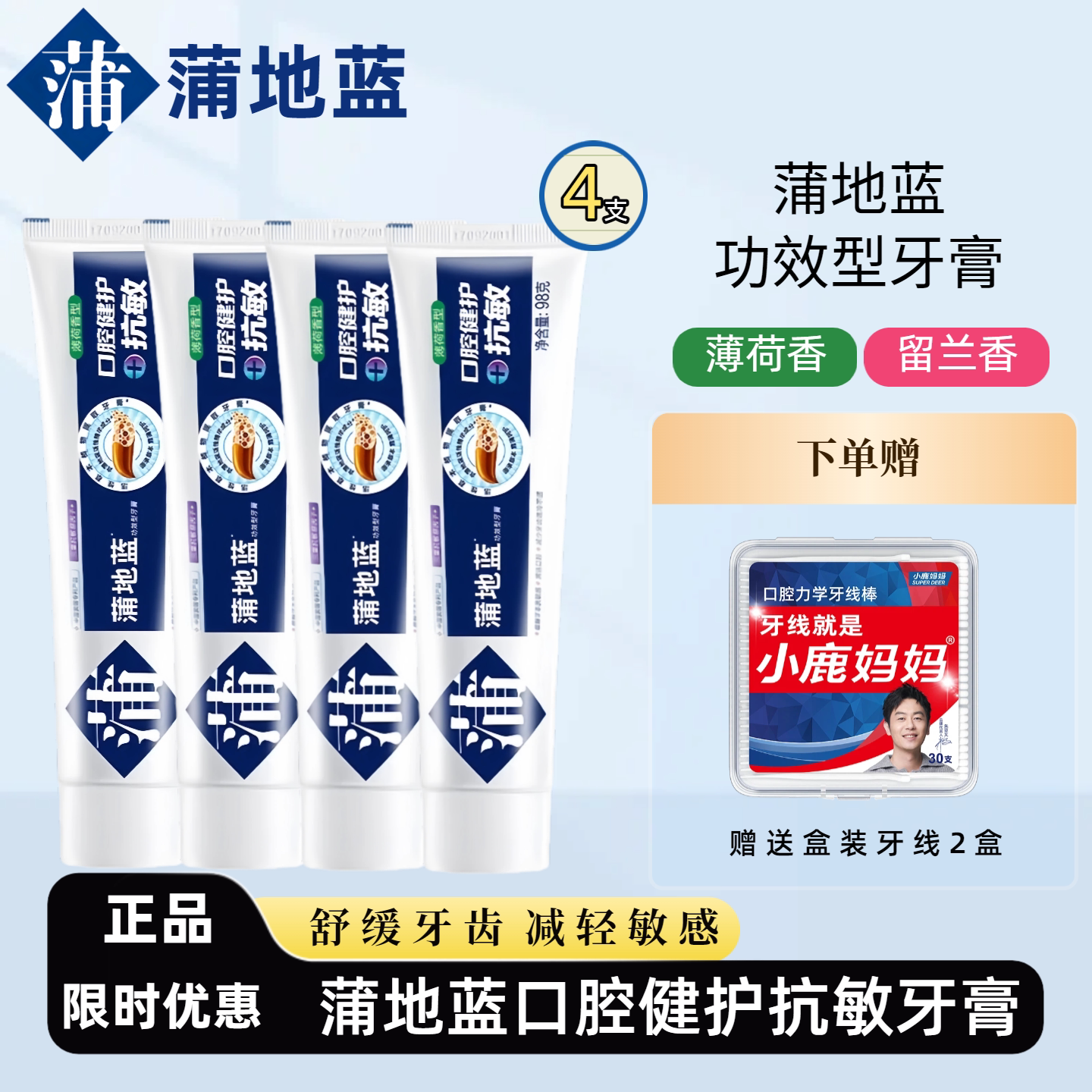 蒲地蓝口腔健护抗敏牙膏98g*4支
