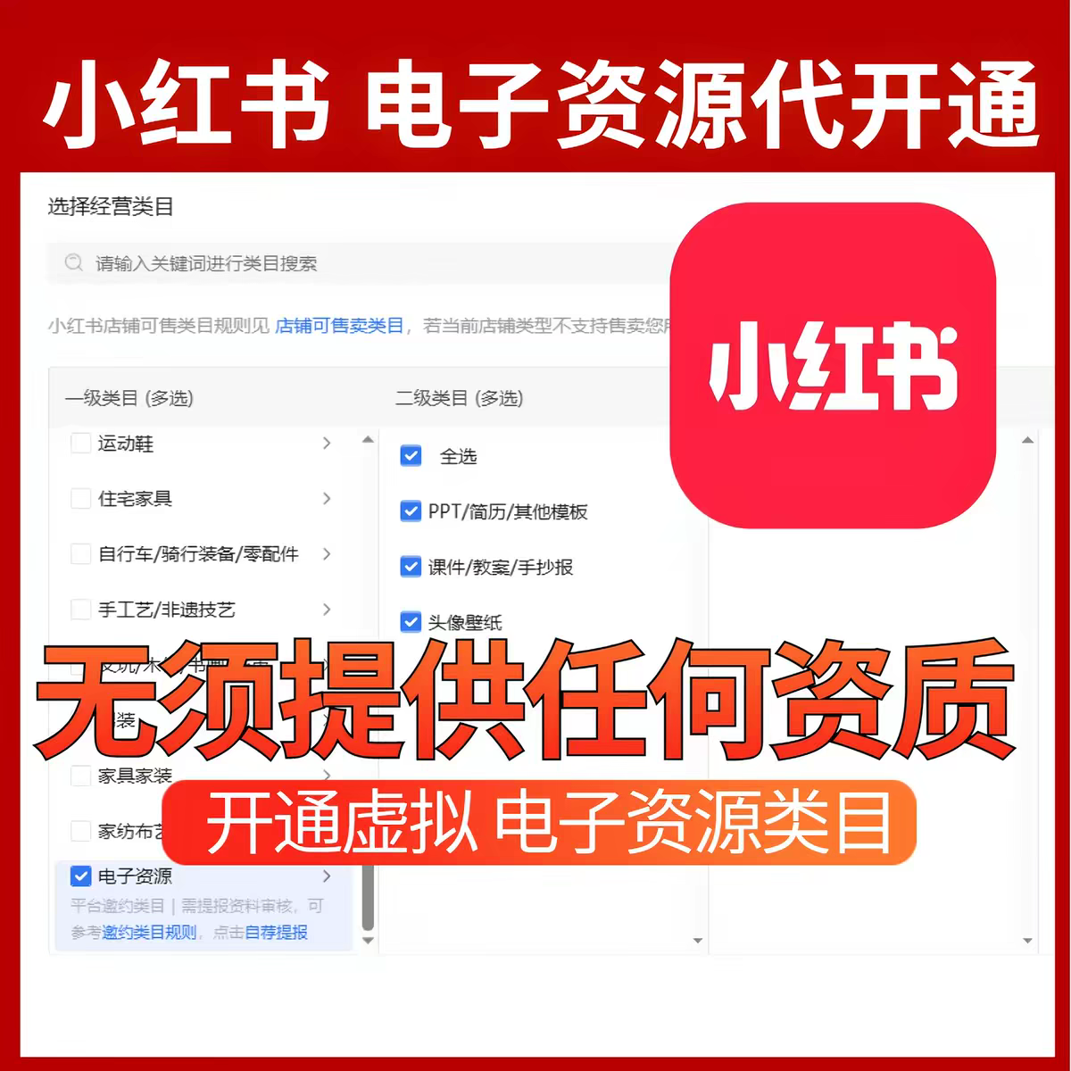 小红书电子资源PPT虚拟类目自荐电子类目项目开通店铺开店教程