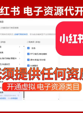 小红书电子资源PPT虚拟类目自荐电子类目项目开通店铺开店教程