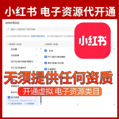 小红书电子资源PPT虚拟类目自荐电子类目项目开通店铺开店教程