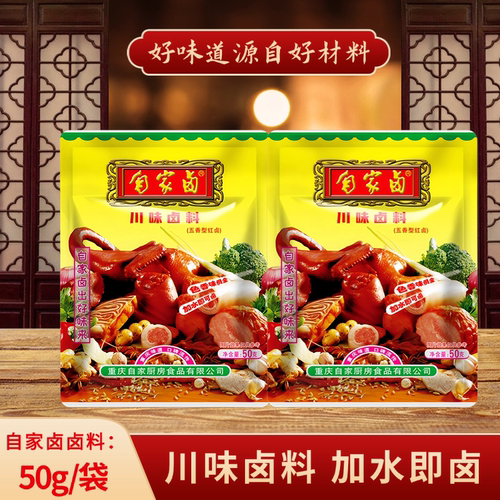 重庆自家卤川味卤料50g袋装卤鸡鸭鹅牛羊肉豆干猪头【干料包】