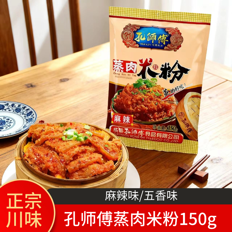 孔师傅粉蒸肉专用米粉150g正宗四川麻辣五香粉蒸肉米粉蒸排骨猪肉