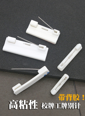 塑料别针平底可粘贴带背胶工牌安全别针黑白胸针徽章胸牌材料配件