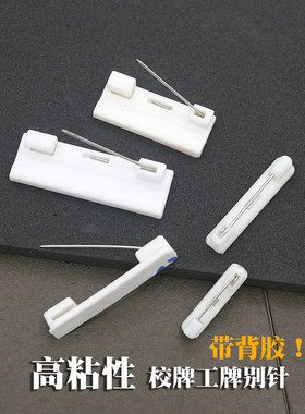 塑料别针平底可粘贴带背胶工牌安全别针黑白胸针徽章胸牌材料配件