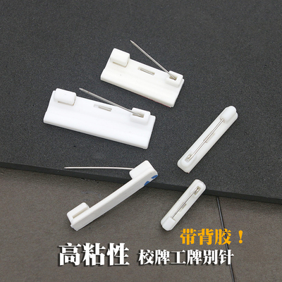 塑料别针平底可粘贴带背胶工牌安全别针黑白胸针徽章胸牌材料配件