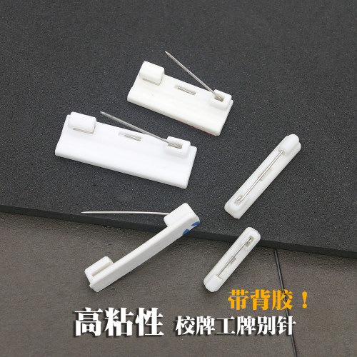 塑料别针平底可粘贴带背胶工牌安全别针黑白胸针徽章胸牌材料配件