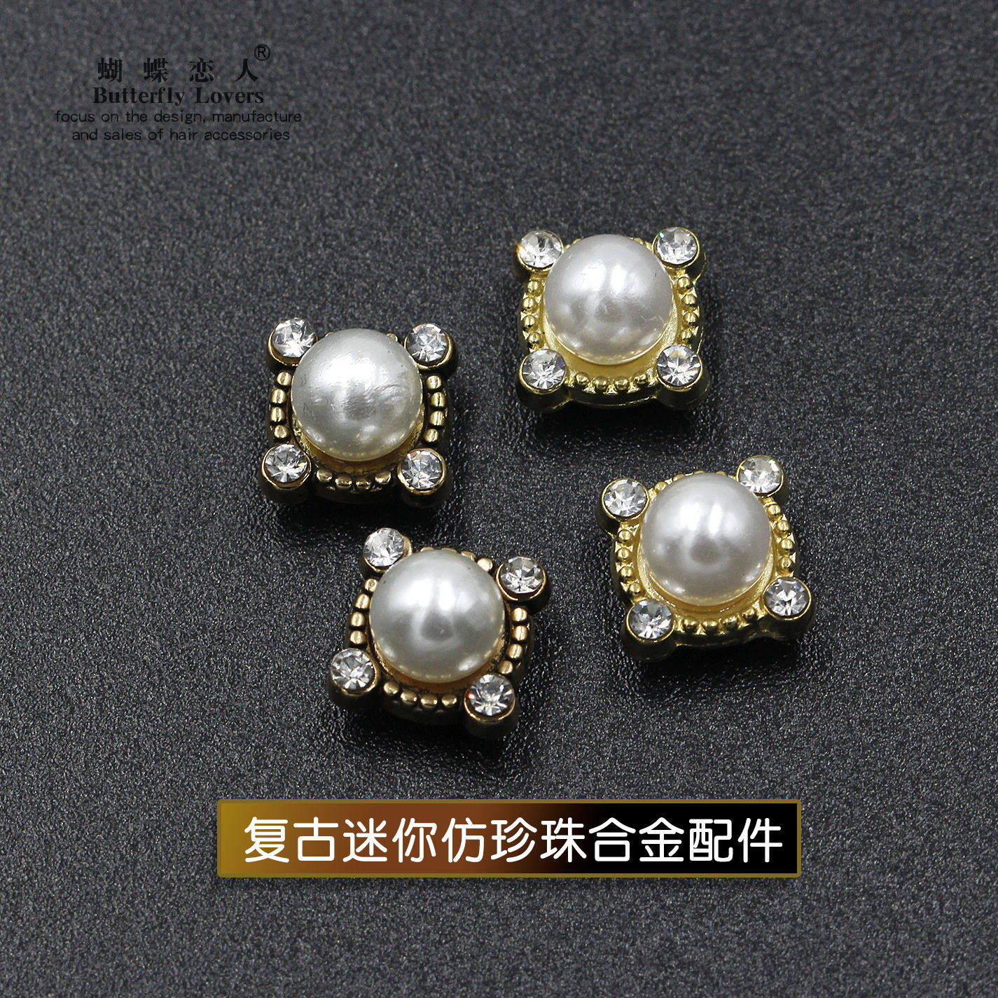 仿珍珠合金配件简约花边复古发夹手机包包衣服饰品壳纽扣配饰材料