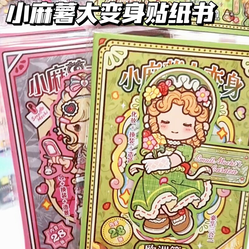 小麻薯大变身换装贴纸本高颜值女孩装饰小图案好玩又好看的安静书